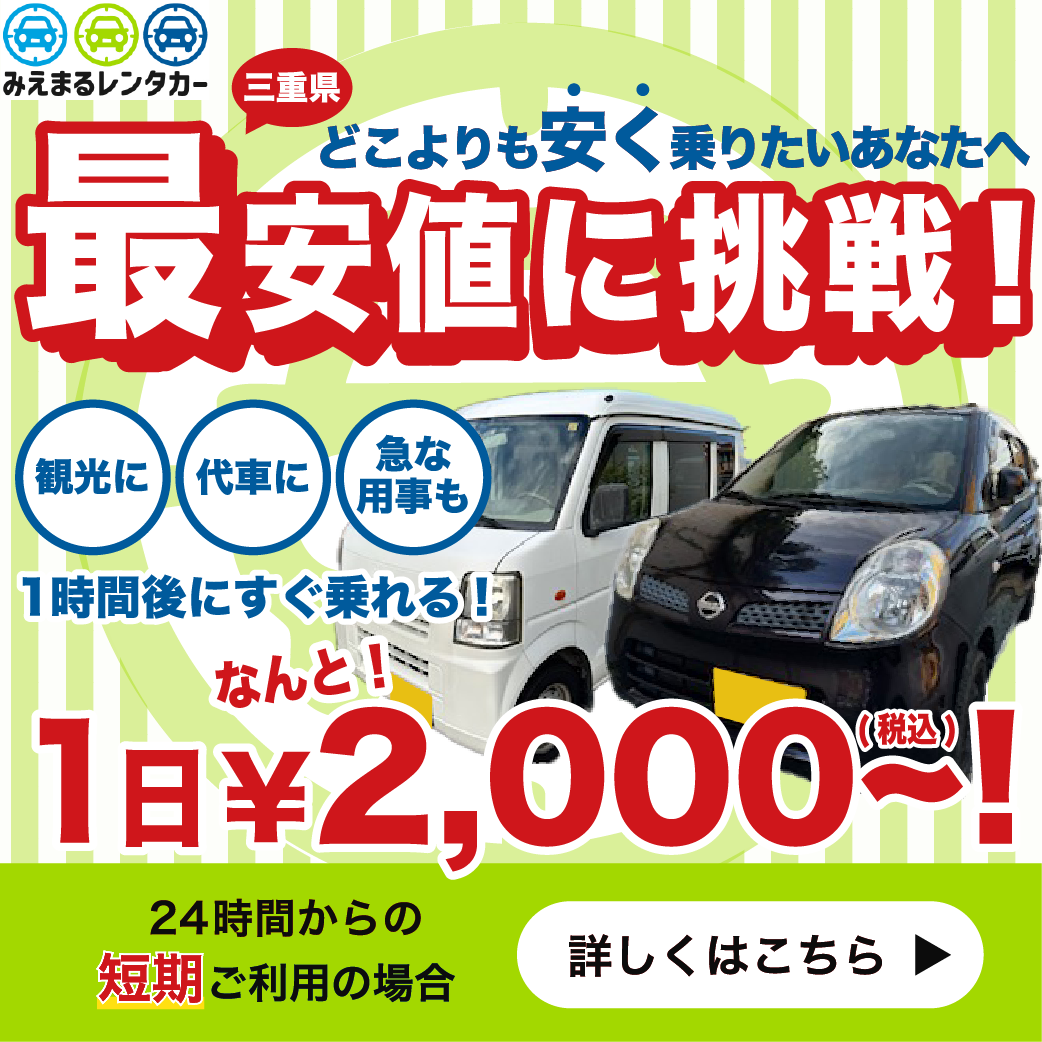 どこよりも安く乗りたいあなたへ最安値に挑戦！１日なんと2000円〜