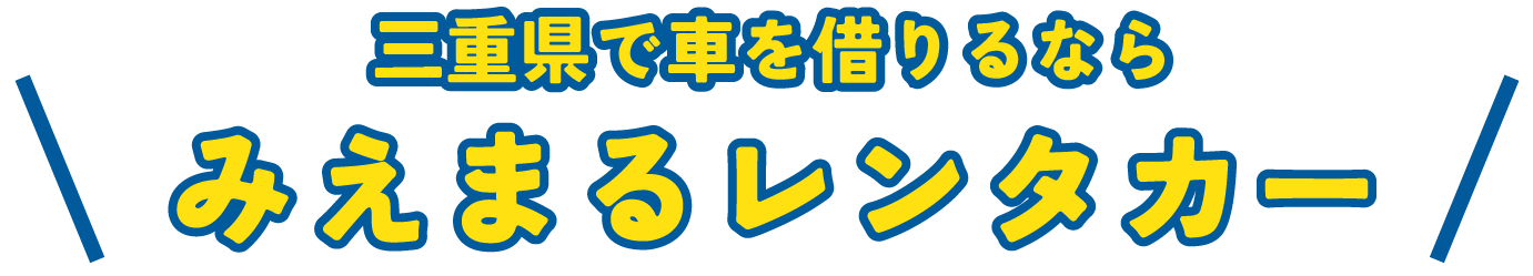 三重県で車を借りるならみえまるレンタカー