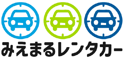 カーリースより柔軟＆お得に利用！コスパ最強レンタカーみえまるレンタカー