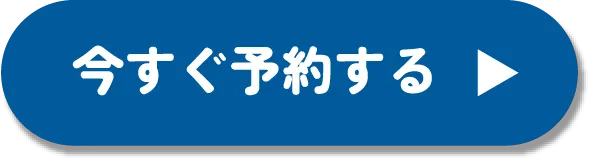 今すぐ予約する