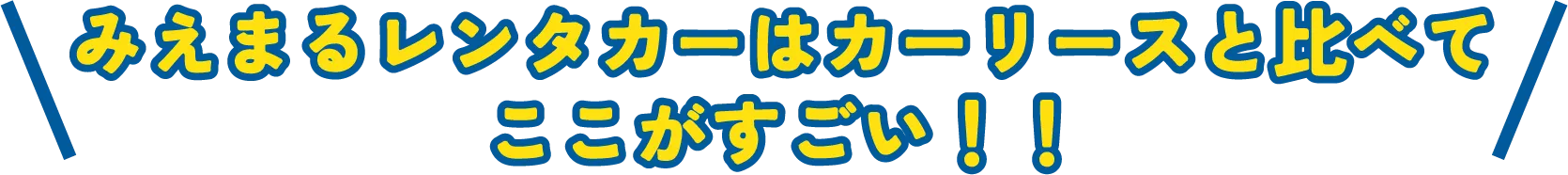 みえまるレンタカーはカーリースと比べてここがすごい！