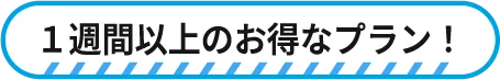 1週間以上のオトクなプラン！