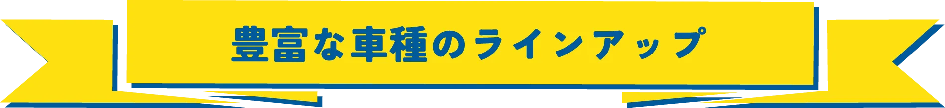 豊富な車種のラインアップ