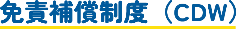 免責補償プラン