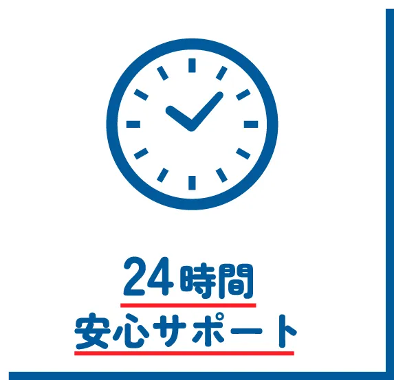 24時間安心サポート