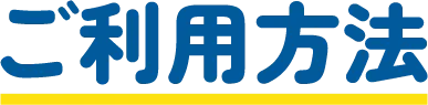 ご利用方法
