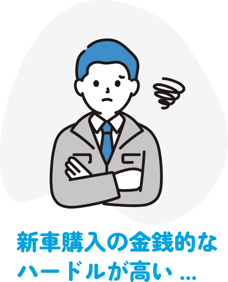 新車購入の金銭的なハードルが高い