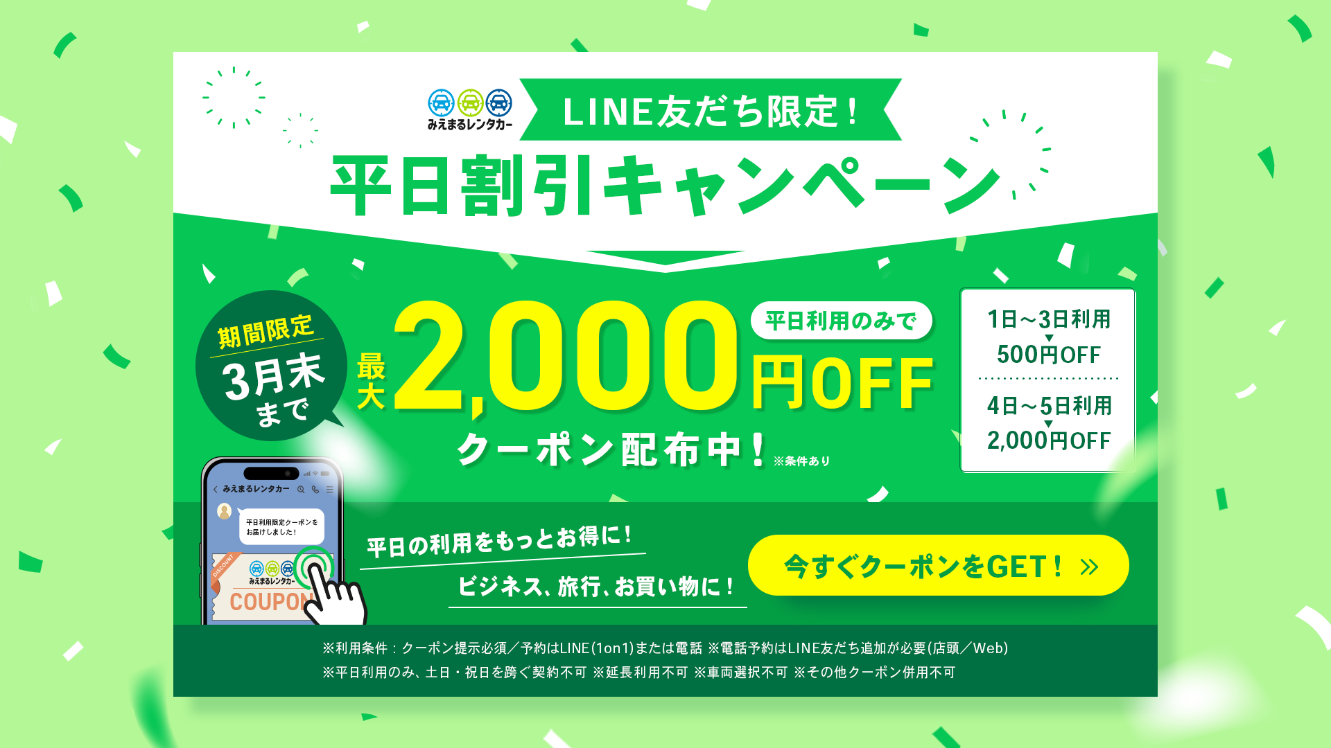 平日割引キャンペーン