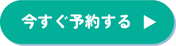 今すぐ予約する