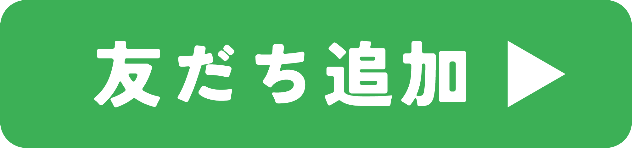 LINEお友達登録はこちら
