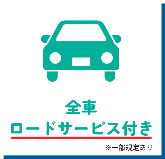 全車ロードサービス付き